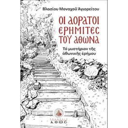 Οι αόρατοι ερημίτες του Άθωνα