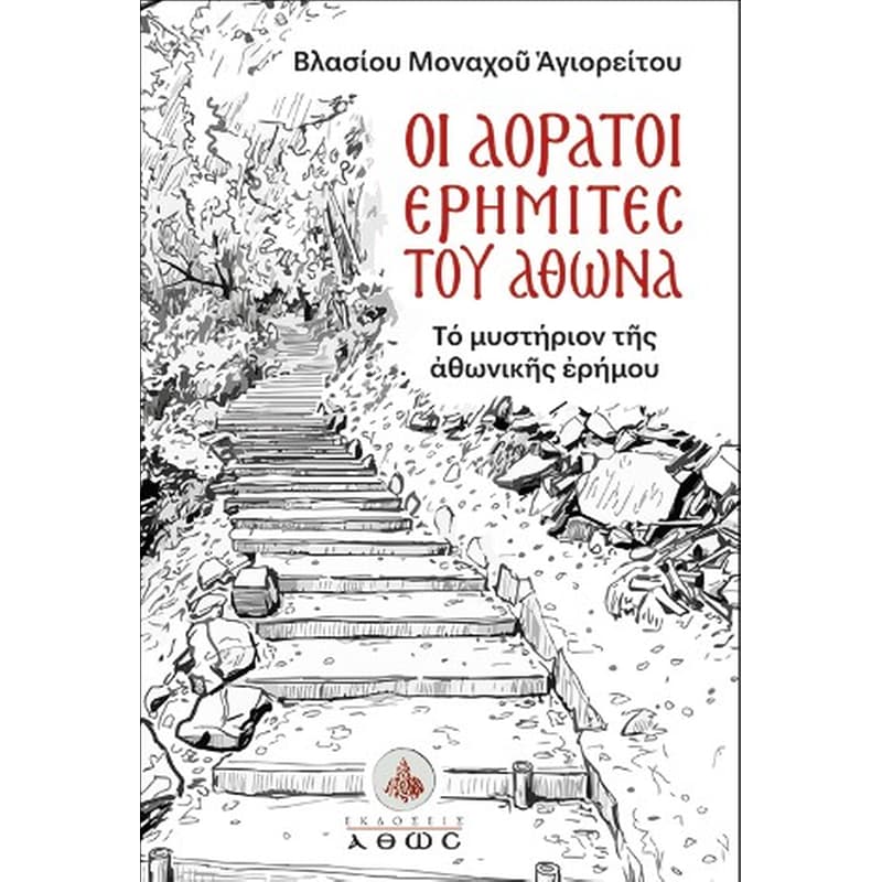 Οι αόρατοι ερημίτες του Άθωνα