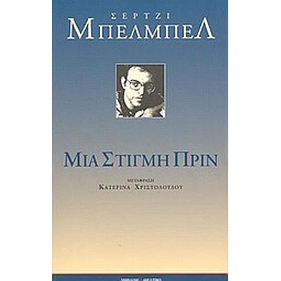 Μια στιγμή πριν image 0