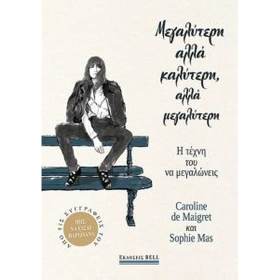 Μεγαλύτερη αλλά Καλύτερη, αλλά Μεγαλύτερη image 0