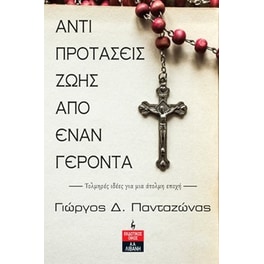 Αντιπροτάσεις ζωής από έναν γέροντα