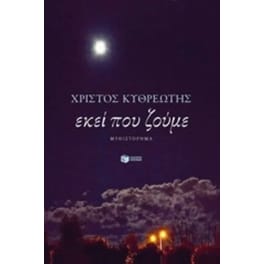 Εκεί που ζούμε