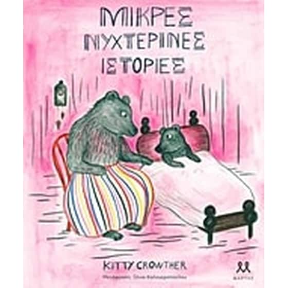 Μικρές νυχτερινές ιστορίες image 0