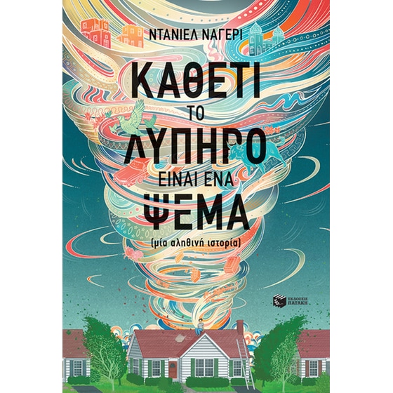 Καθετί το λυπηρό είναι ένα ψέμα (Μια αληθινή ιστορία) image 0