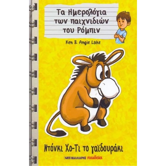 Ντόνκι Χο-Τι το γαϊδουράκι image 0
