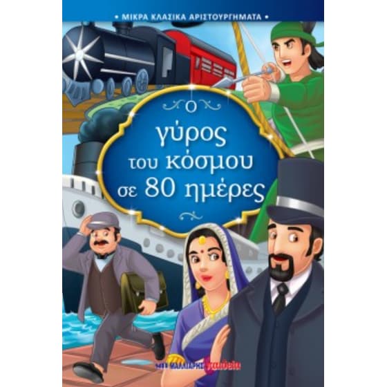 Ο γύρος του κόσμου σε 80 μέρες image 0