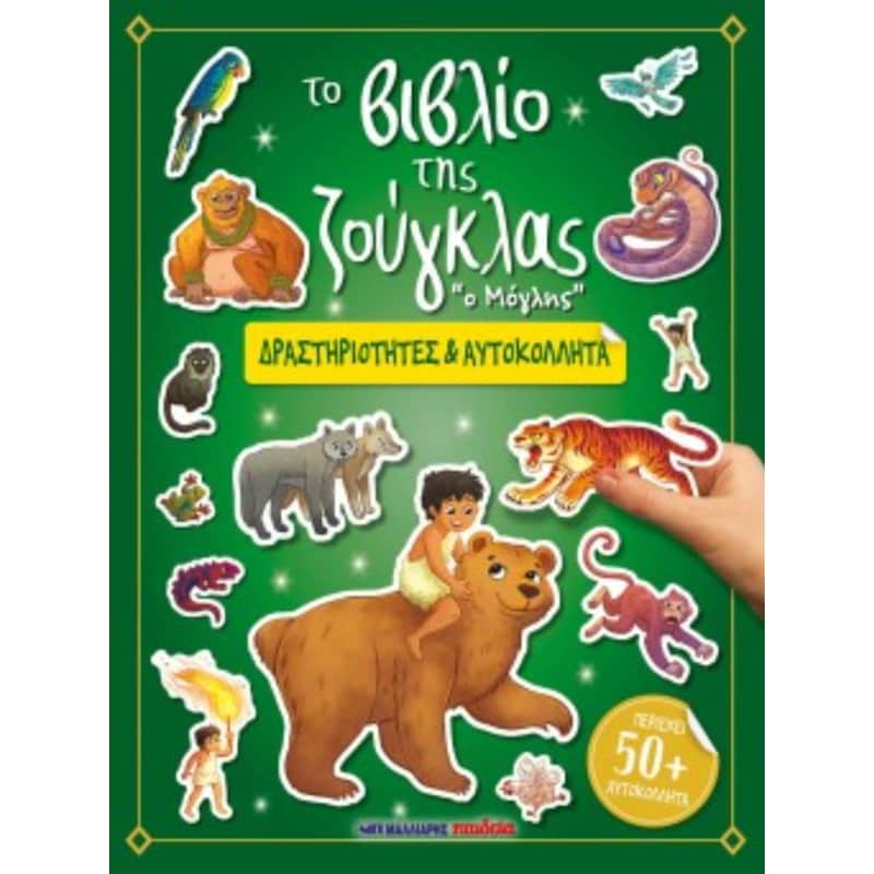 Το βιβλίο της Ζούγκλας