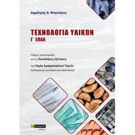 Βοήθημα Τεχνολογία Υλικών Γ΄Επάλ (24 γράμματα, Δ. Μπρούμας)