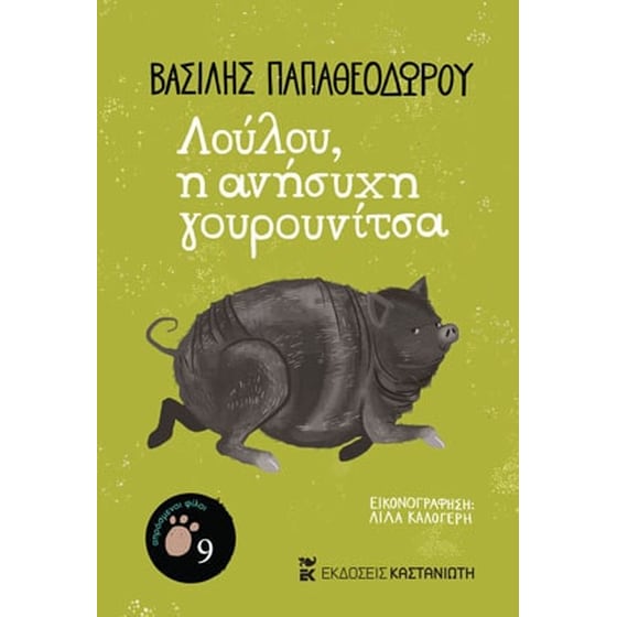 Λούλου, η ανήσυχη γουρουνίτσα image 0