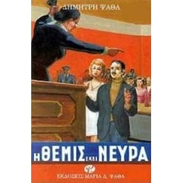 Η Θέμις έχει νεύρα