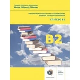Πιστοποίηση επάρκειας της ελληνομάθειας- Δείγματα εξεταστικών θεμάτων