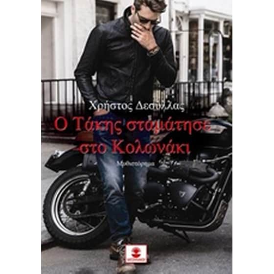 Ο Τάκης σταμάτησε στο Κολωνάκι image 0