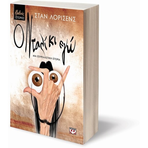 Ο Νταλί κι εγώ image 2