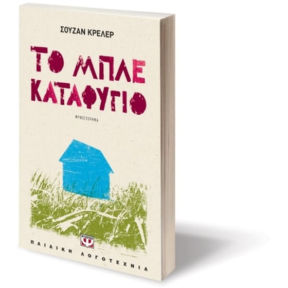 Το μπλε καταφύγιο image 2