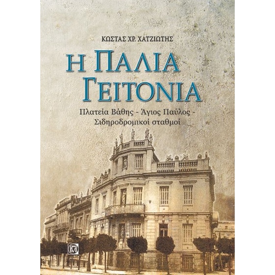 Η παλιά γειτονιά image 0