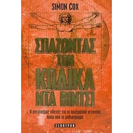Σπάζοντας τον κώδικα Ντα Βίντσι image 0