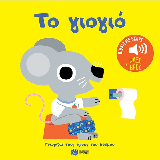 Το γιογιό - Ήχοι για να ακούς, εικόνες για να παρατηρείς image 0