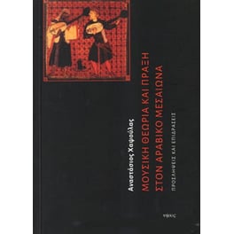 Μουσική Θεωρία & Πράξη στον Αραβικό κόσμο- Προσλήψεις & Επιδράσεις