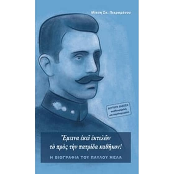 Έμεινα εκεί εκτελών το προς την πατρίδα καθήκον image 0