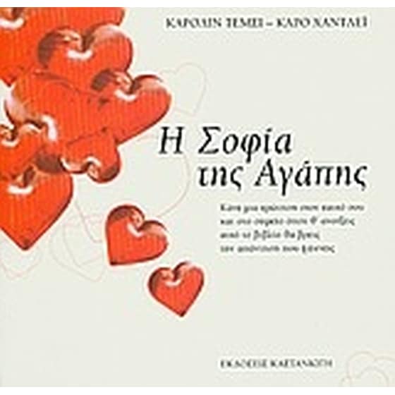 Η σοφία της αγάπης image 0