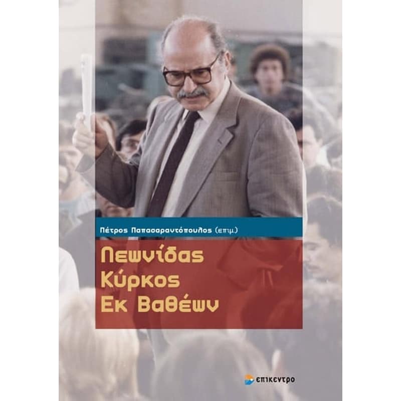 Λεωνίδας Κύρκος- εκ βαθέων