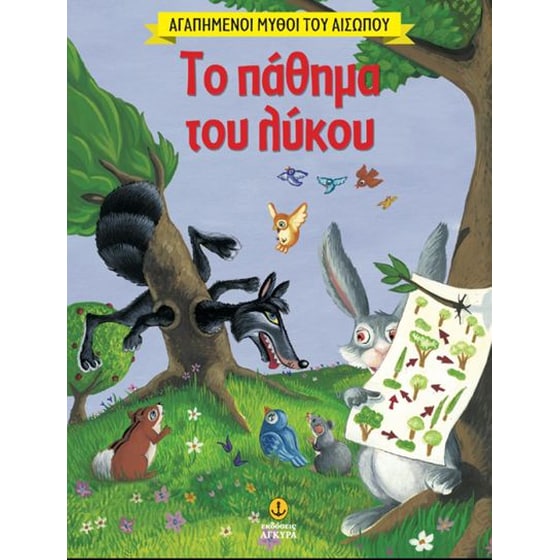 Αγαπημένοι Μύθοι του Αισώπου- Το πάθημα του λύκου image 0