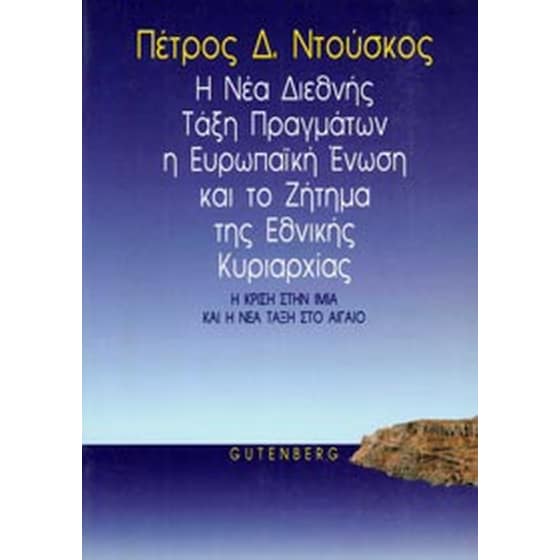 Η νέα διεθνής τάξη πραγμάτων, η Ευρωπαϊκή Ένωση και η εθνική κυριαρχία image 0