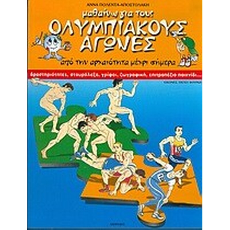 Μαθαίνω για τους Ολυμπιακούς Αγώνες από την αρχαιότητα μέχρι σήμερα
