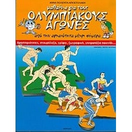 Μαθαίνω για τους Ολυμπιακούς Αγώνες από την αρχαιότητα μέχρι σήμερα