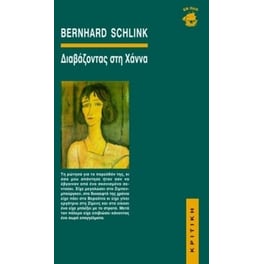 Διαβάζοντας στη Χάννα
