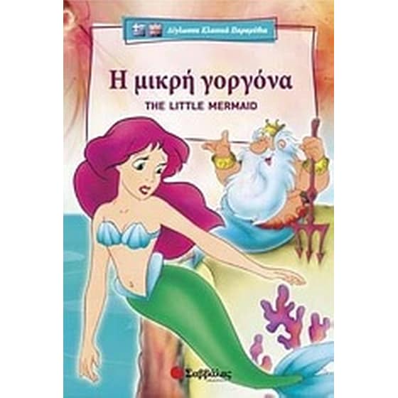 Η μικρή γοργόνα image 0