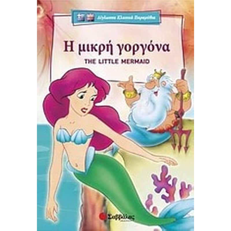 Η μικρή γοργόνα
