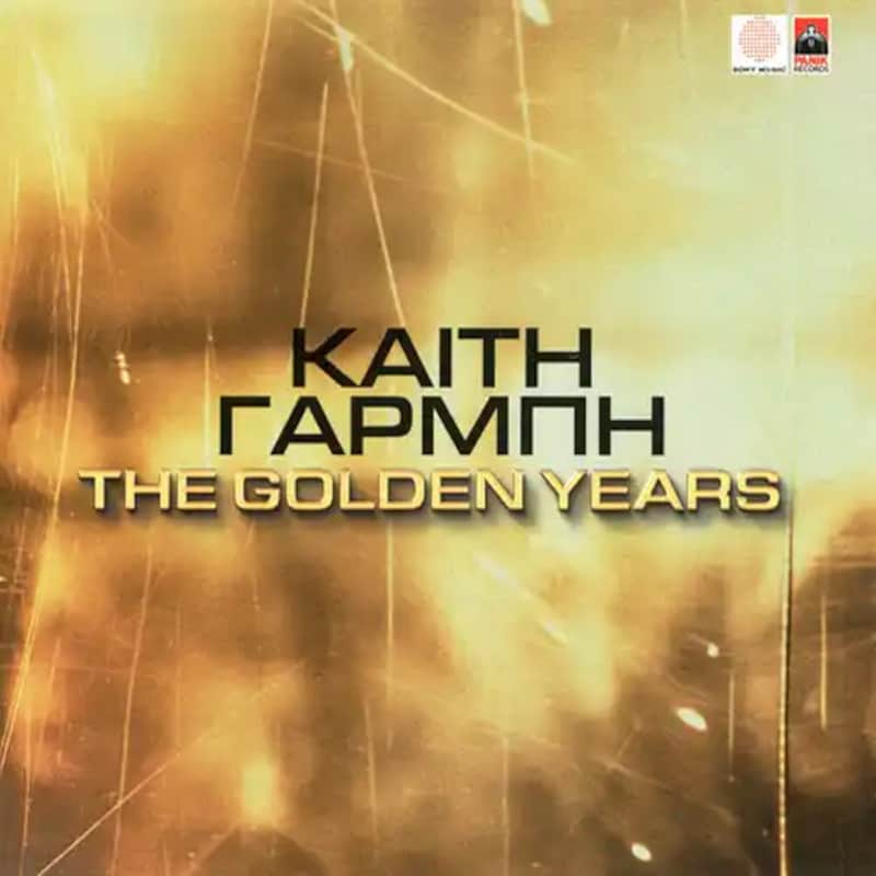 The Golden Years - Καίτη Γαρμπή