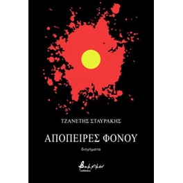 Απόπειρες φόνου