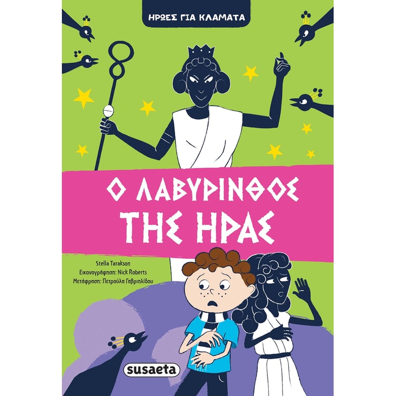 Ο λαβύρινθος της Ήρας