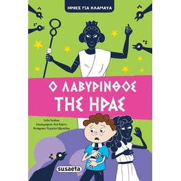 Ο λαβύρινθος της Ήρας
