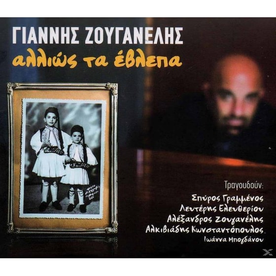 Αλλιώς Τα Έβλεπα image 3