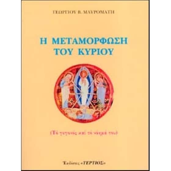 Η μεταμόρφωση του Κυρίου image 0