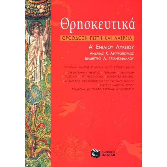Βοήθημα Θρησκευτικά Α' τάξη ενιαίου λυκείου image 0