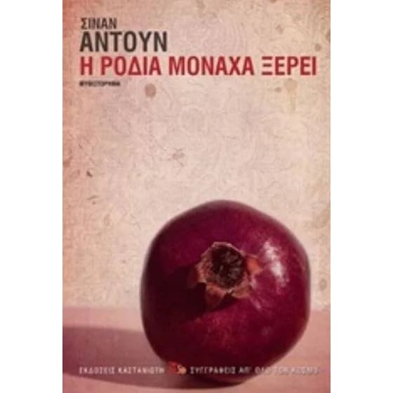 Η ροδιά μονάχα ξέρει image 0