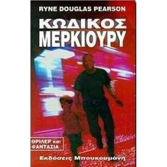 Κωδικός Μέρκιουρυ image 0