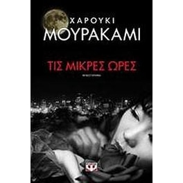 Τις μικρές ώρες