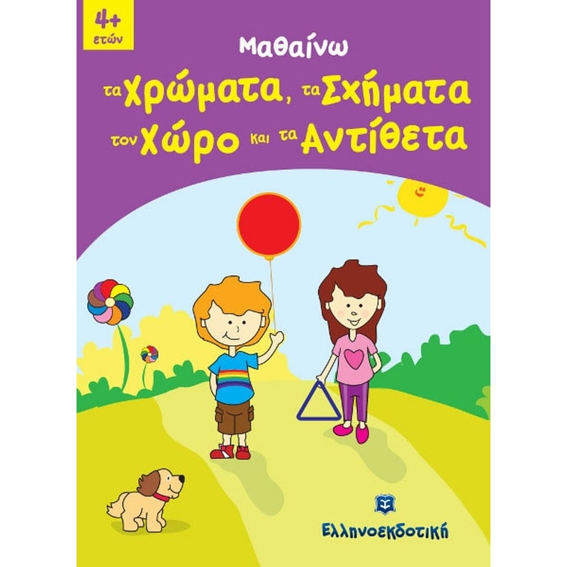 Μαθαίνω τα Χρώματα, τα Σχήματα, τον Χώρο και τα Αντίθετα
