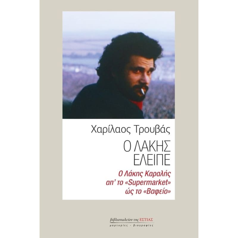 Ο Λάκης έλειπε