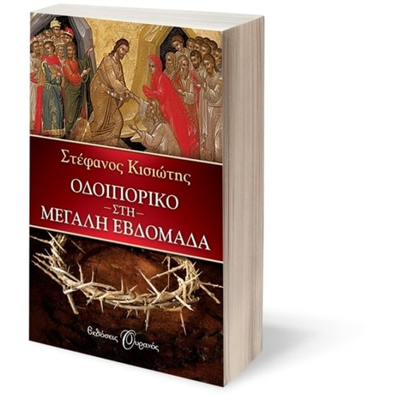 Οδοιπορικό στη Μεγάλη Εβδομάδα image 2