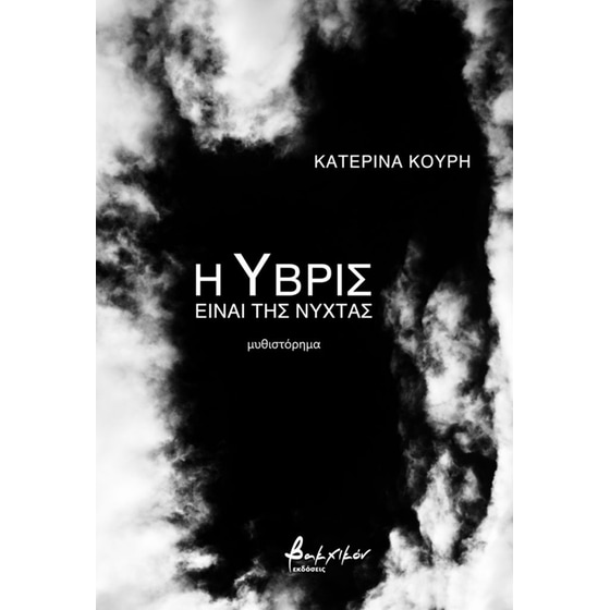 Η Ύβρις Είναι Της Νύχτας image 0