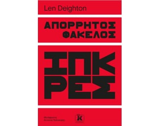 Απόρρητος φάκελος Ίπκρες image 0