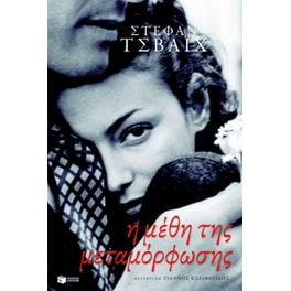 Η μέθη της μεταμόρφωσης