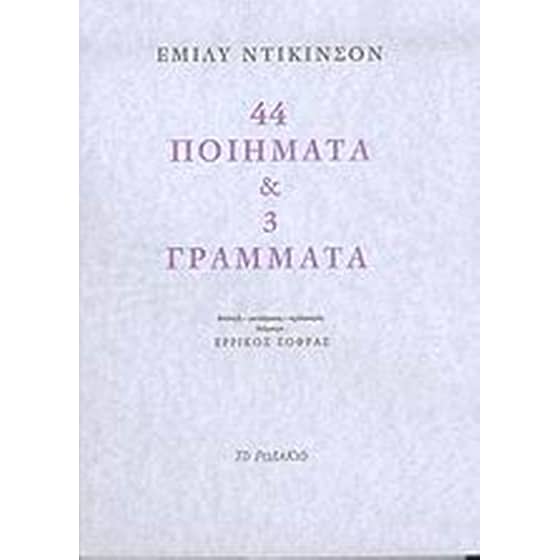 44 ποιήματα και 3 γράμματα image 0