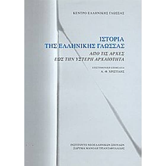 Ιστορία της ελληνικής γλώσσας image 0